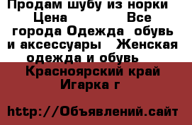 Продам шубу из норки › Цена ­ 55 000 - Все города Одежда, обувь и аксессуары » Женская одежда и обувь   . Красноярский край,Игарка г.